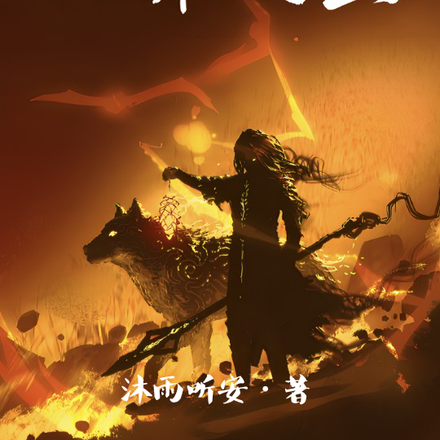 重生英灵殿之四界之主