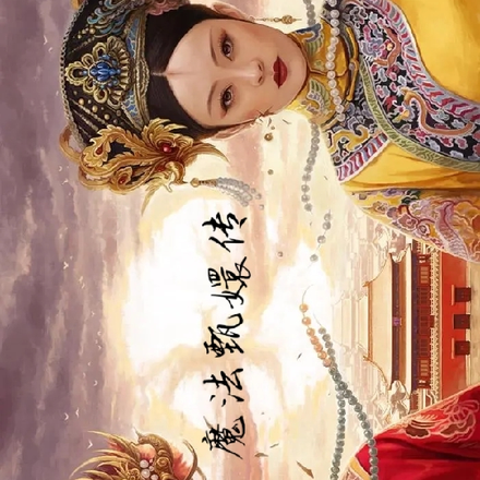 魔法甄嬛传