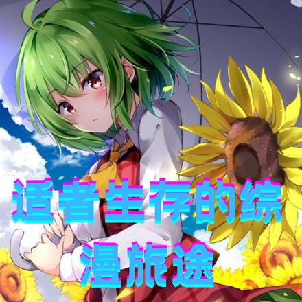 适者生存的综漫旅途