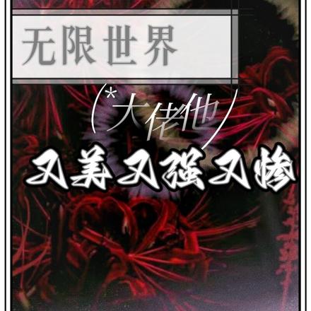 无限世界:大佬他又美又强又惨!
