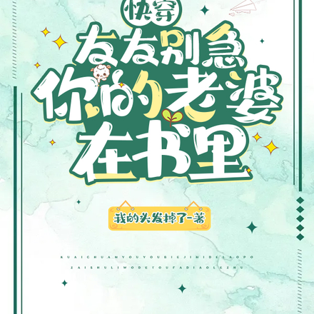 快穿：友友别急，你的老婆在书里