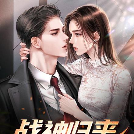 战神归来，守护白富美娇妻