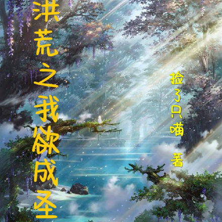 洪荒之我欲成圣