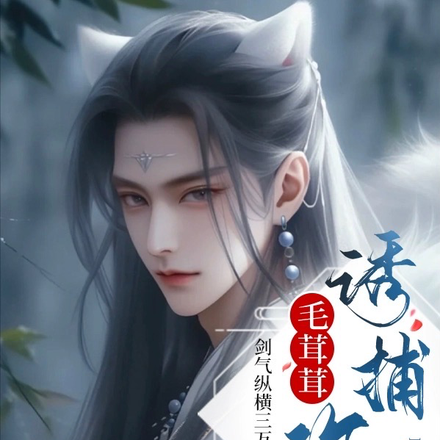 毛茸茸诱捕攻略