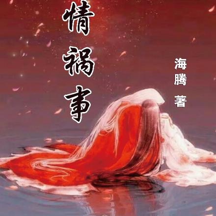 杂情祸事