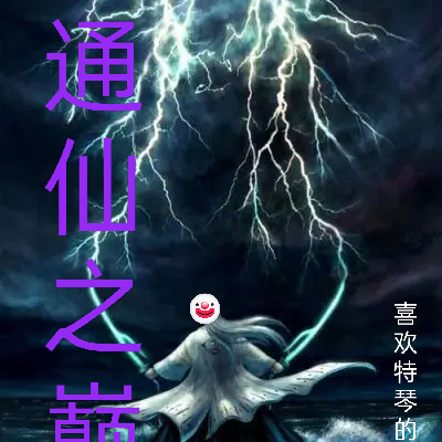 通仙之巅