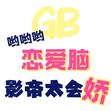 GB呦呦呦,恋爱脑影帝太会娇