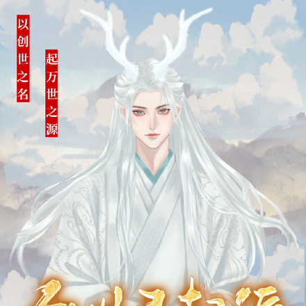 创世录起源