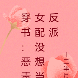 穿书:女配没想当反派