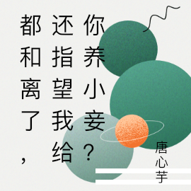 都和离了，还指望我给你养小妾？