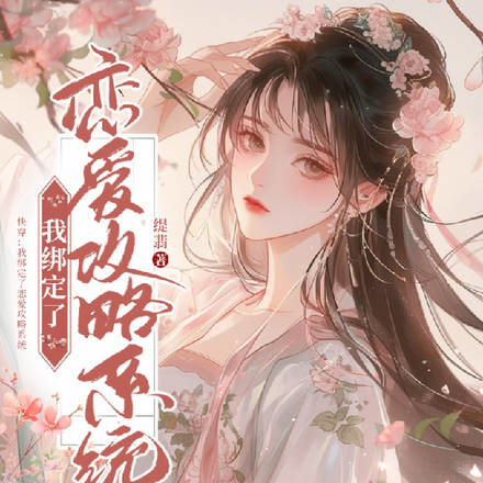 快穿:我绑定了恋爱攻略系统