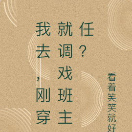 我去，刚穿就调戏班主任？