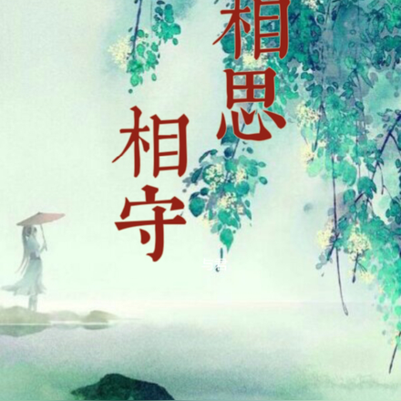 与君相思相守