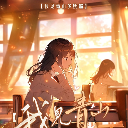 【我见青山多妩媚】