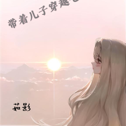 带着儿子穿越七零年代