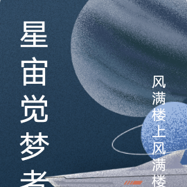 星宙觉梦者