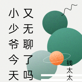 快穿：小少爷今天又无聊了吗