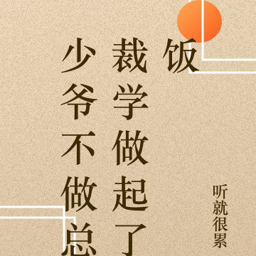 少爷不做总裁学做起了饭