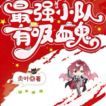末世:最强小队有吸血鬼