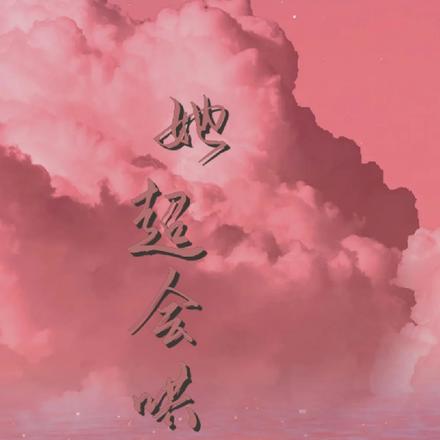 她超会哄