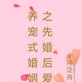 养宠式婚姻之先婚后爱