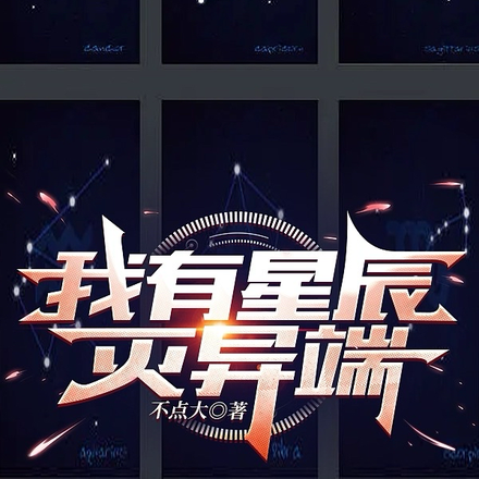 我有星辰灭异端