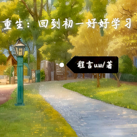 重生：回到初一好好学习