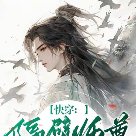 快穿：隔壁师尊给宿主香迷糊了