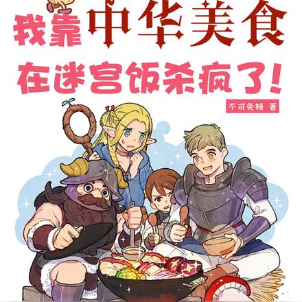 我靠中华美食,在迷宫饭杀疯了!