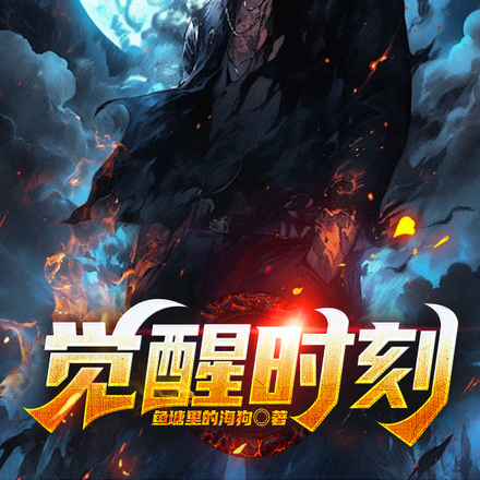 觉醒时刻