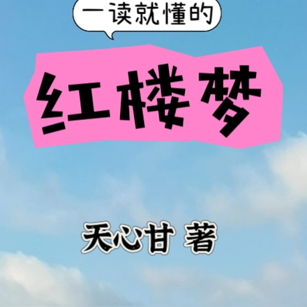 一读就懂的红楼梦