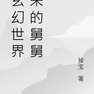 从玄幻世界回来的舅舅