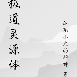 极道灵源体