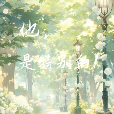 他,是特别的!