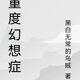 重度幻想症