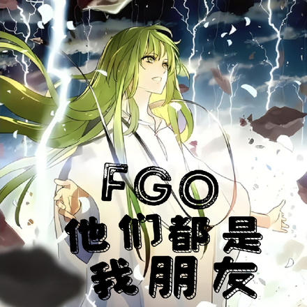 Fgo：他们都是我朋友