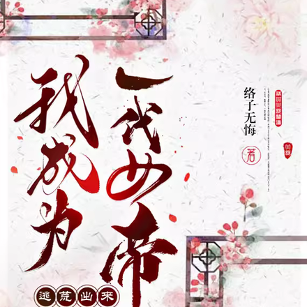 逃荒出来，我成为一代女帝