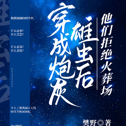 成为炮灰雄虫后，他们拒绝火葬场