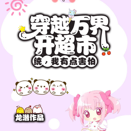 穿越万界开超市?统,我有点害怕