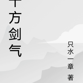 十方剑气