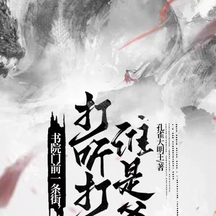 书院门前一条街,打听打听谁是爹