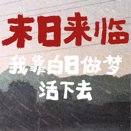 末日来临，我靠白日做梦活下去