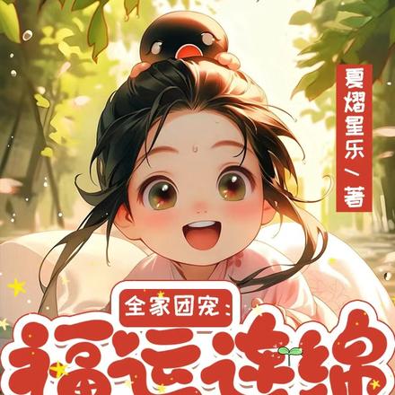 全家团宠:福运连绵两个娘