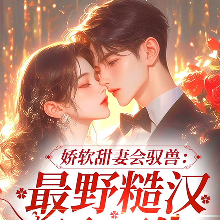 娇软甜妻会驭兽:最野糙汉顶不住