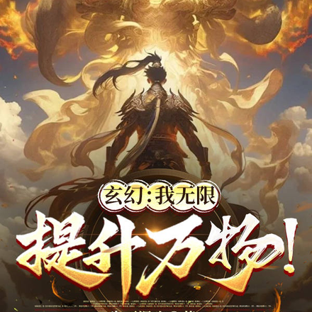 玄幻:我无限提升万物