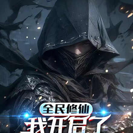 全民修仙:我开启了全新时代
