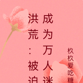 洪荒：被迫成为万人迷