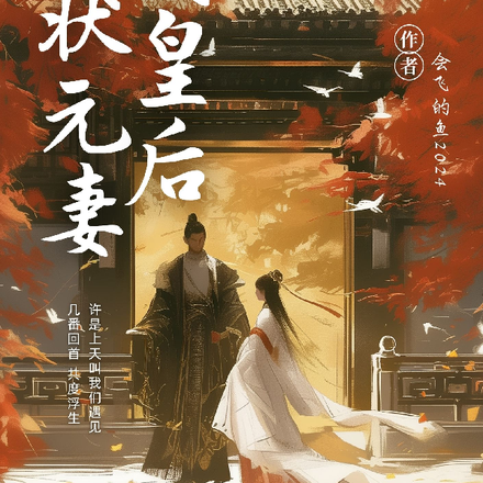 从状元妻到皇后