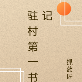 驻村第一书记