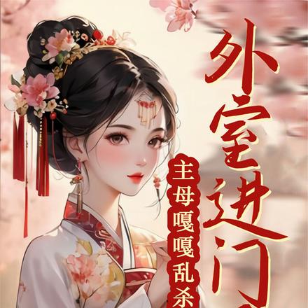 外室进门后,主母嘎嘎乱杀日常